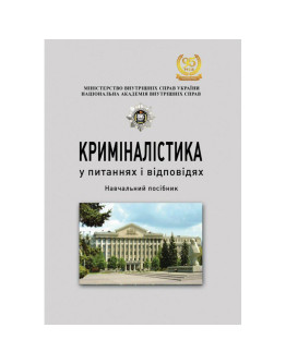 Криміналістика у питаннях і відповідях