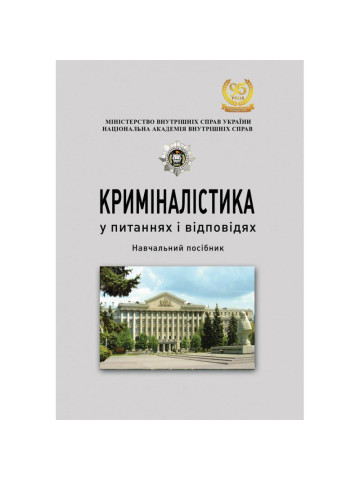 Криміналістика у питаннях і відповідях