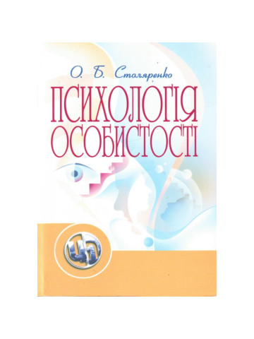 Психологія особистості 2020