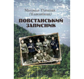 Повстанський записник