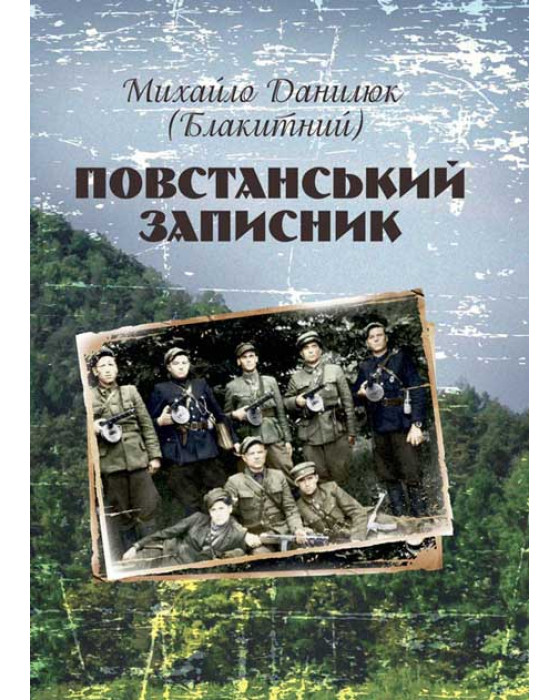 Повстанський записник
