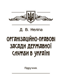 Організаційно-правові засади державної служби в Україні