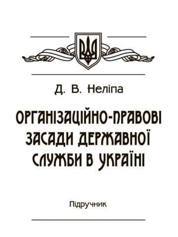 Організаційно-правові засади державної служби в Україні