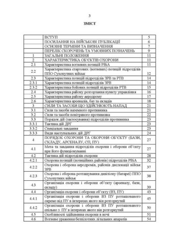 Підготовка підрозділів охорони арсеналів, баз, складів, аеродромів, пунктів управління, позицій (позиційних районів) РВІА, ЗРВ, РТВ