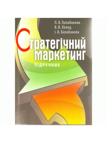 Стратегічний маркетинг