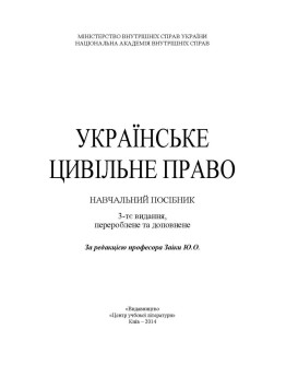 Українське цивільне право