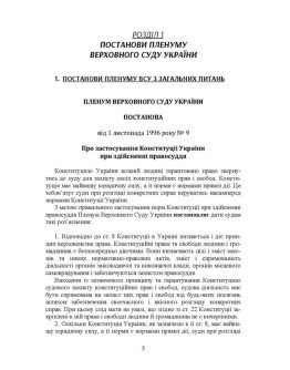 Постанови Пленуму Верховного суду в господарському судочинстві