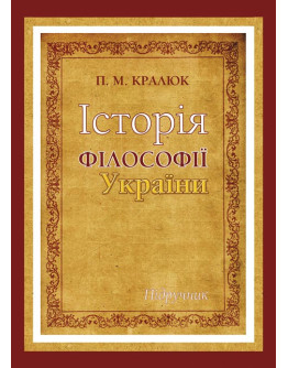 Історія філософії України