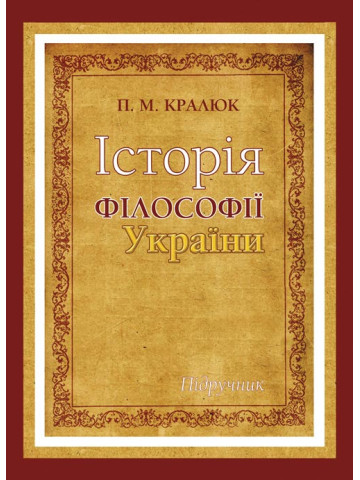 Історія філософії України