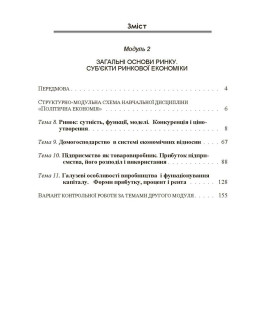 Політична економія. Ч.2. Загальні основи ринку. Суб'єкти ринкової економіки