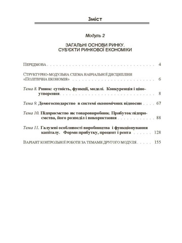 Політична економія. Ч.2. Загальні основи ринку. Суб'єкти ринкової економіки