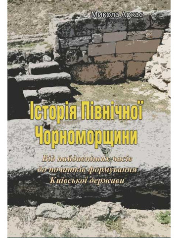 Історія Північної Чорноморщини. Від найдавніших часів до початків формування Київської держави. Том I