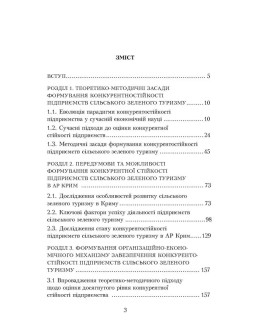 Конкурентостійкість підприємств сільського зеленого туризму: теорія, механізм формування та управління
