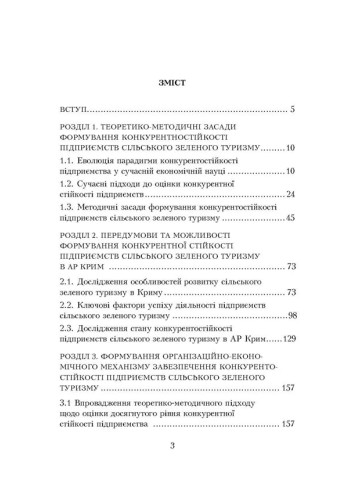 Конкурентостійкість підприємств сільського зеленого туризму: теорія, механізм формування та управління