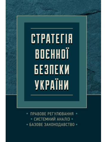 Стратегія воєнної безпеки України. Правове регулювання, системний аналіз, базове законодавство