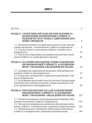 Антикризове управління економічною стійкістю промислового авіапідприємства