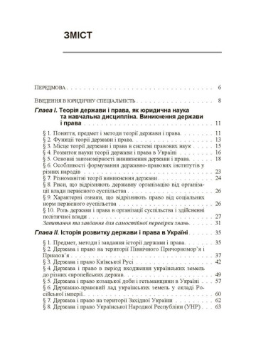 Основи історії і теорії держави та права