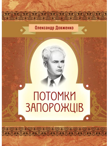 Потомки запорожців
