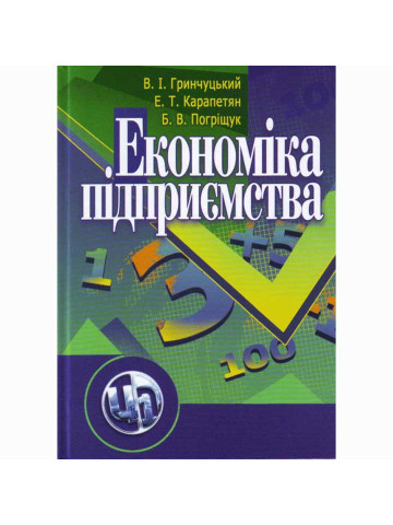 Економіка підприємства. 2-ге видання 2019