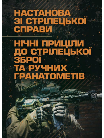 Настанова зі стрілецької справи. Нічні приціли до стрілецької зброї та ручних гранатометів