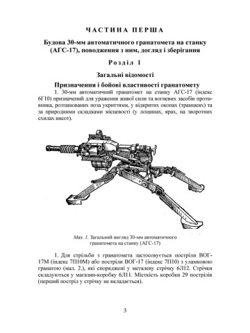 Настанова зі стрілецької справи до 30-мм автоматичного гранатомету на станку «АГС-17»