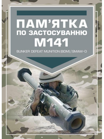 Пам’ятка по застосуванню М141