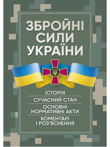 Збройні сили України. Історія, сучасний стан, основні нормативні акти, коментарі і роз’яснення
