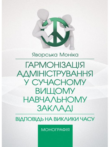 Гармонізація адміністрування у сучасному вищому навчальному закладі: відповідь на заклики часу