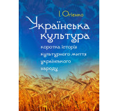 Українська культура: коротка історія культурного життя українського народу
