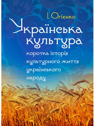 Українська культура: коротка історія культурного життя українського народу