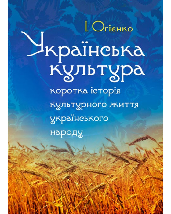 Українська культура: коротка історія культурного життя українського народу