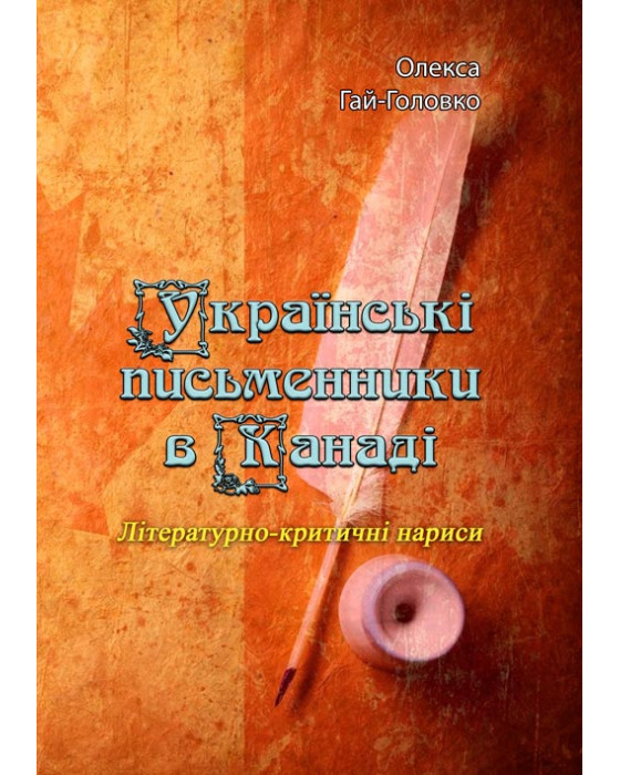 Українські письменники в Канаді