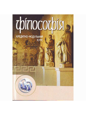 Філософія. Кредитно-модульний курс. Навчальний посібник рекомендовано МОН України