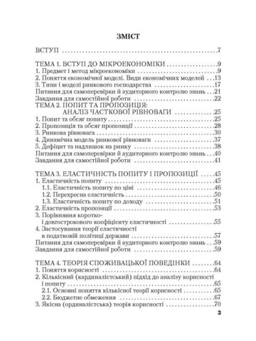 Мікроекономіка. 3-тє видання