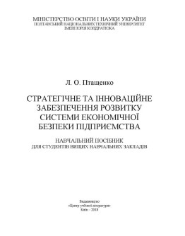 Стратегічне та інноваційне забезпечення розвитку системи економічної безпеки підприємства