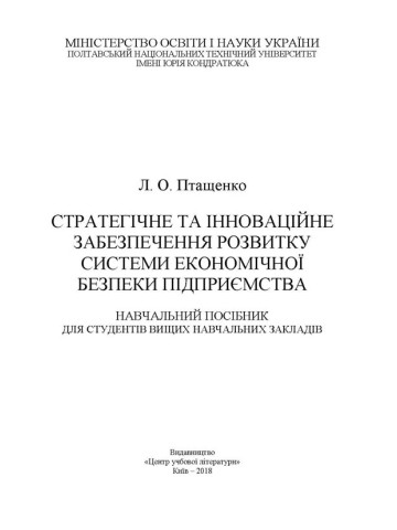 Стратегічне та інноваційне забезпечення розвитку системи економічної безпеки підприємства