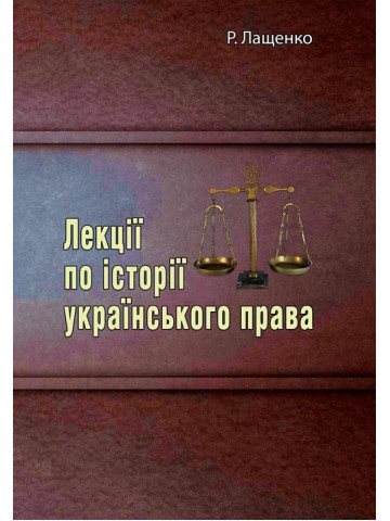 Лекції по історії українського права