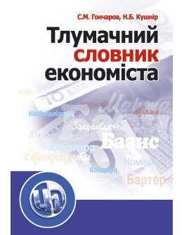 Тлумачний словник економіста