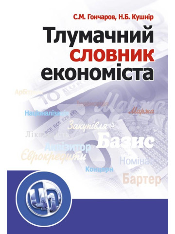 Тлумачний словник економіста