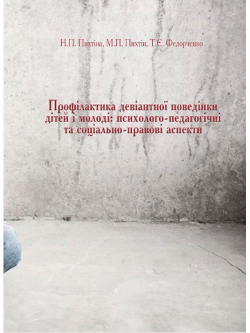 Профілактика девіантної поведінки дітей і молоді: психолого-педагогічні та соціально-правові аспекти