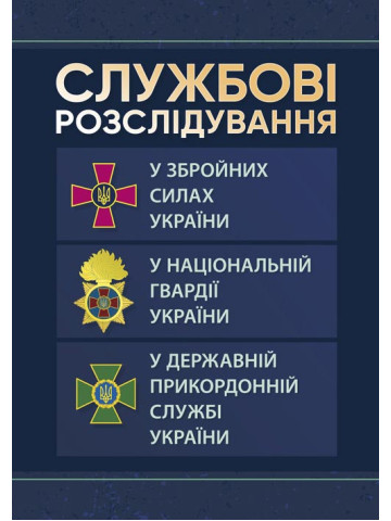 Службові розслідування: у Збройних Силах України, у Національній гвардії України, у Державній прикордонній службі України
