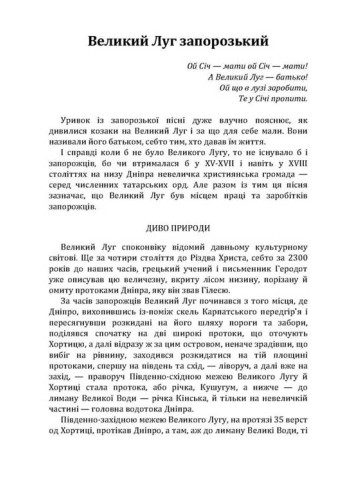 Великий Луг Запорозький. Борці за правду. З Дніпра на Дунай