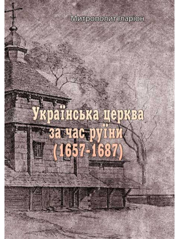 Українська церква за час руїни (1657-1687)