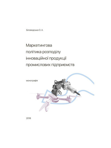 Маркетингова політика розподілу інноваційної продукції промислових підприємств