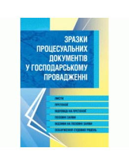 Зразки процесуальних документів у господарському провадженні. Листи, скарги, заяви, відзиви на позовні заяви, оскарження судових рішень