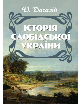 Історія Слобідської України