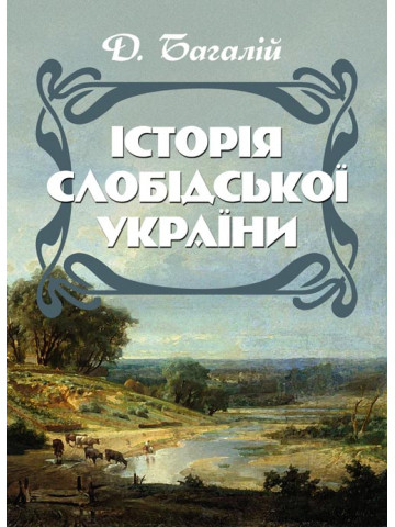 Історія Слобідської України
