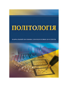 Політологія. Для підготовки до іспитів