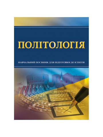 Політологія. Для підготовки до іспитів