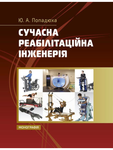 Сучасна реабілітаційна інженерія